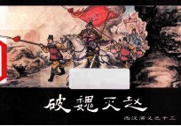 [PDF] 西汉演义之十三 破魏灭赵