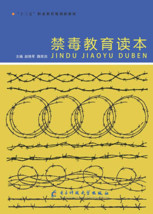 [EPUB] 禁毒教育读本