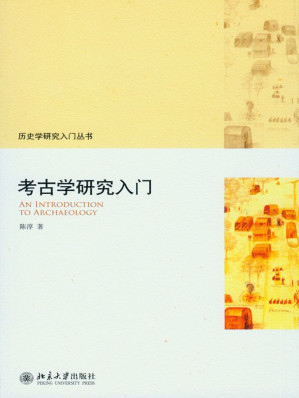 [EPUB] 考古学研究入门 (历史学研究入门丛书)