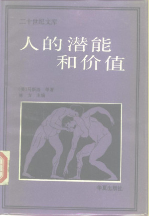 [PDF] [二十世纪文库]人的潜能和价值：人本主义心理学译文集