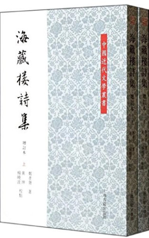 [PDF] 海藏楼诗集（增订本）（上）