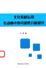 [PDF] 文化素材运用在动画中的可能性分析研究
