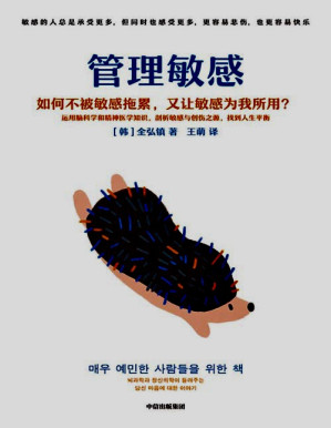 [PDF] 管理敏感：如何不被敏感拖累，又让敏感为我所用？