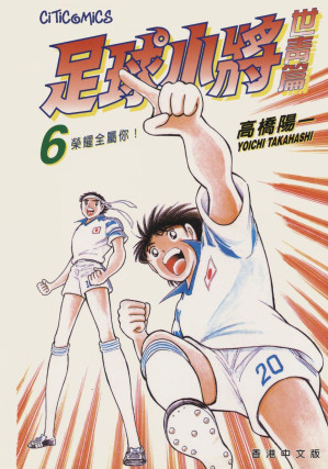 [EPUB] 足球小將世青篇 - 卷06