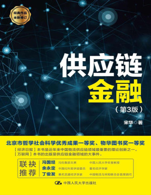 [PDF] 供应链金融（第3版）[转换版]