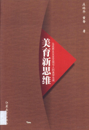 [PDF] 美育新思维 马克思主义文艺观与人的美学生成