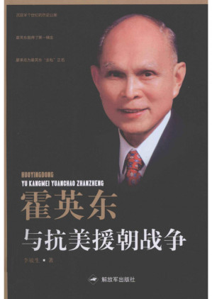 [PDF] 霍英东与抗美援朝战争