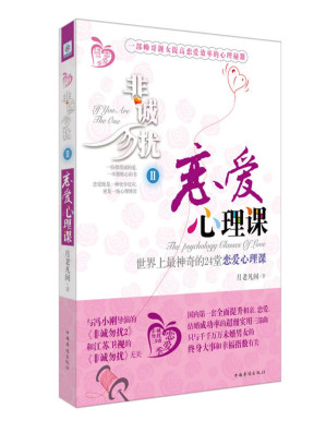 [PDF] 非诚勿扰2：恋爱心理课 (世界上最神奇的24堂恋爱心理课)