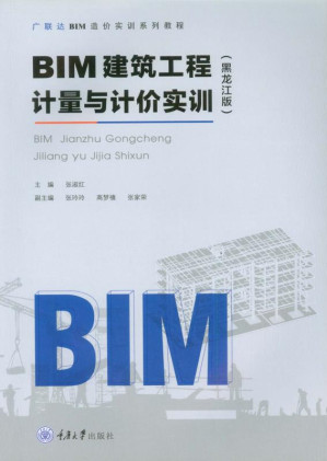 [EPUB] BIM建筑工程计量与计价实训（黑龙江版）