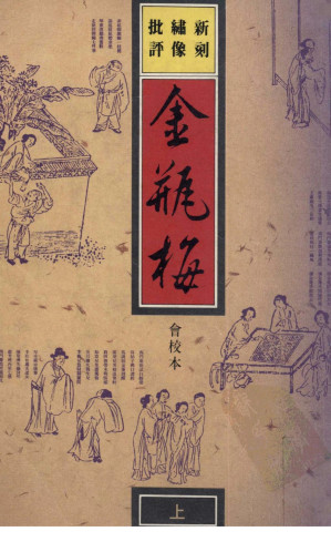 [PDF] 新刻绣像批评金瓶梅 上