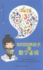 [PDF] 如何培养孩子的数学素质