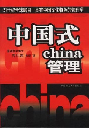 [EPUB] 中国式管理