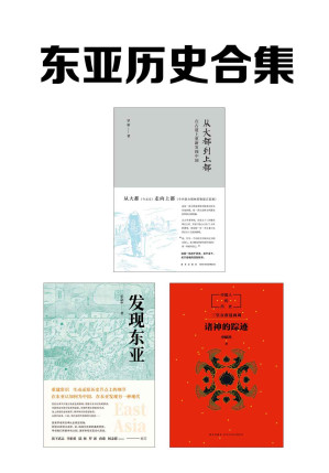 [EPUB] 东亚历史合集