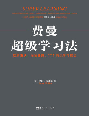 [PDF] 費曼超級學習法:理解更快、保留更高,27個高級學習模型