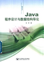 [PDF] Java程序设计与数据结构导论