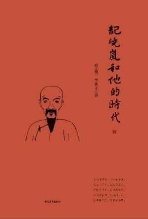 [EPUB] 纪晓岚和他的时代