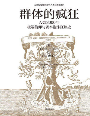 [PDF] 群体的疯狂：人类3000年极端信仰与资本泡沫狂热史（大众幻觉如何影响人类文明演变？一本书看懂人类3000年极端信仰与资本泡沫狂热史。在不确定的时代，用理性的思考去对抗群体的疯狂。）