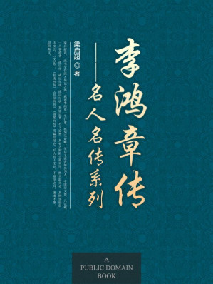 [EPUB] 李鸿章传