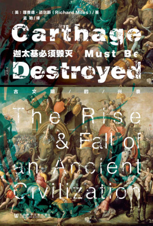 [EPUB] 迦太基必须毁灭:古文明的兴衰（甲骨文系列）