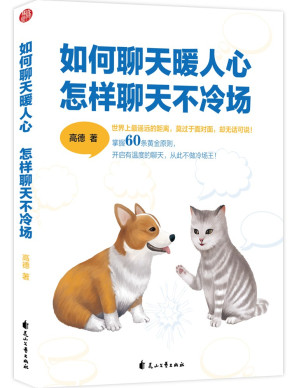 [EPUB] 如何聊天暖人心，怎样聊天不冷场