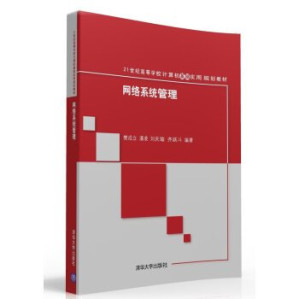 [PDF] 网络系统管理 Network management system for university computer basic practical planning materials(Chinese Edition)