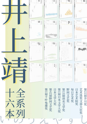[EPUB] 井上靖文集系列（套装全16册）【比肩川端康成、三岛由纪夫的日本文豪井上靖作品！本套装收录其经典作品《风林火山》及战国三部曲！】