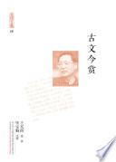 [PDF] 充閭文集：古文今賞
