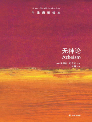 [EPUB] 牛津通识读本：无神论