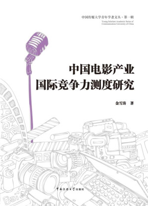 [EPUB] 中国电影产业国际竞争力测度研究