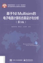 [PDF] 基于NI Multisim的电子电路计算机仿真设计与分析 第3版