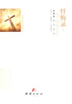 [PDF] 忏悔录 全译本 上