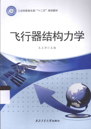 [PDF] 飞行器结构力学