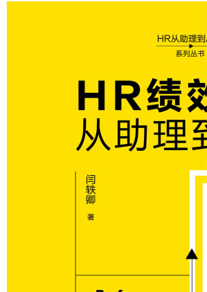 [EPUB] HR绩效管理从助理到总监