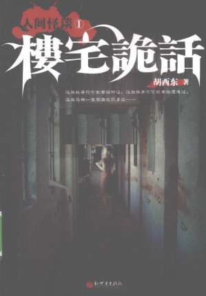 [PDF] 人间怪谈 1 楼宅诡话