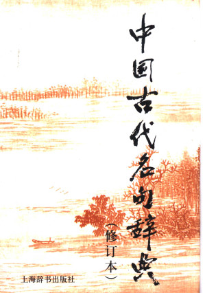 [PDF] 中国古代名句辞典.(修订本)