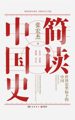 [EPUB] 简读中国史：世界史坐标下的中国