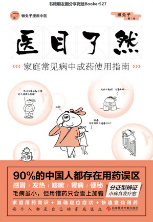 [AZW3] 医目了然【这是一本写给中国家庭的用药宝典，一本人人都能读懂的中成药说明书】