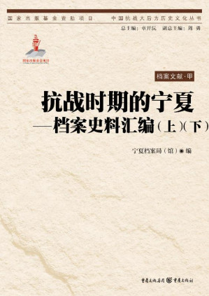 [EPUB] 抗战时期的宁夏 档案史料汇编（上+下册）