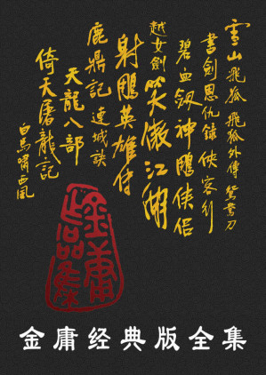 [EPUB] 金庸经典版全集（全36册）