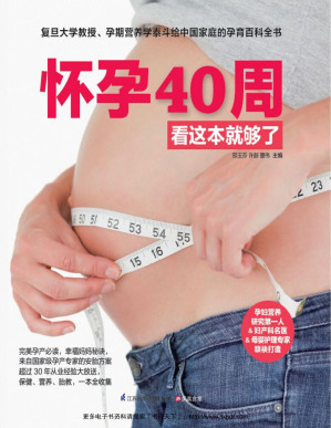[PDF] 怀孕40周看这本就够了 (孕产一本就够系列 复旦大学教授、孕期营养学泰斗邵玉芬，携手著名妇产科专家团队，为孕妈妈40周孕期保驾护航)