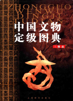 [PDF] 中国文物定级图典·三级品
