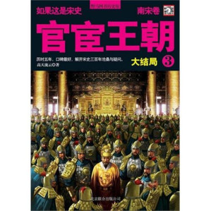[EPUB] 官宦王朝3（如果这是宋史10）