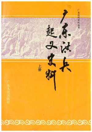 [PDF] 广东洪兵起义史料 / 廣東洪兵起義史料 / Guangdong Hongbing Qiyi Shiliao / Source on Triad Uprising in Guangdong, c. 1854-1856
