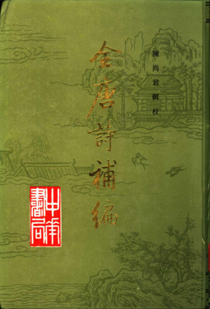 [PDF] 全唐诗补编 （全三册）