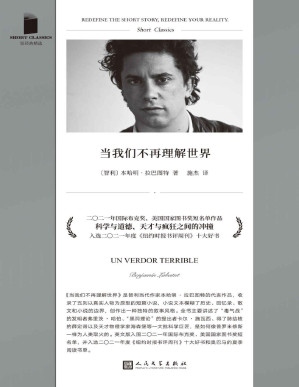[PDF] 当我们不再理解世界（国际布克奖、美国国家图书奖短名单作品！收录五则以真实历史人物为原型的短篇小说，以一种迷幻而冷峻的语言风格，呈现天才与疯狂之间的激烈冲撞！）（短经典精选）
