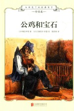 [PDF] 大师笔下的经典寓言 公鸡和宝石