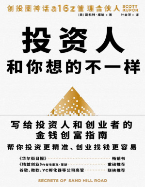 [PDF] 投资人和你想的不一样【美国豆瓣Goodreads97%读者好评！风投界大神、“硅谷奇迹”——安德森·霍洛维茨基金（A16Z）管理合伙人写给投资人和创业者的金钱创富指南，分享风投的一手经验、业内建议和实用要点，帮助你与风投建立良好关系，最终达成交易！】