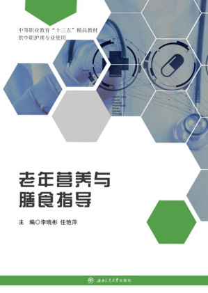 [EPUB] 老年营养与膳食指导