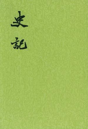 [PDF] 史記