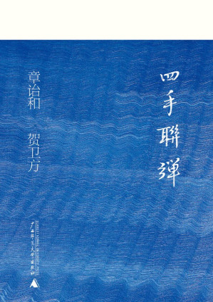 [EPUB] 四手联弹